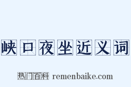 峡口夜坐近义词是什么意思的图片